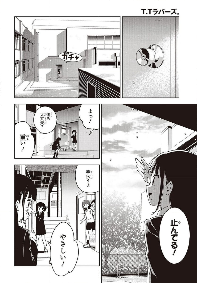 Ｔ．Ｔラバーズ。 - 第4話 - Page 18