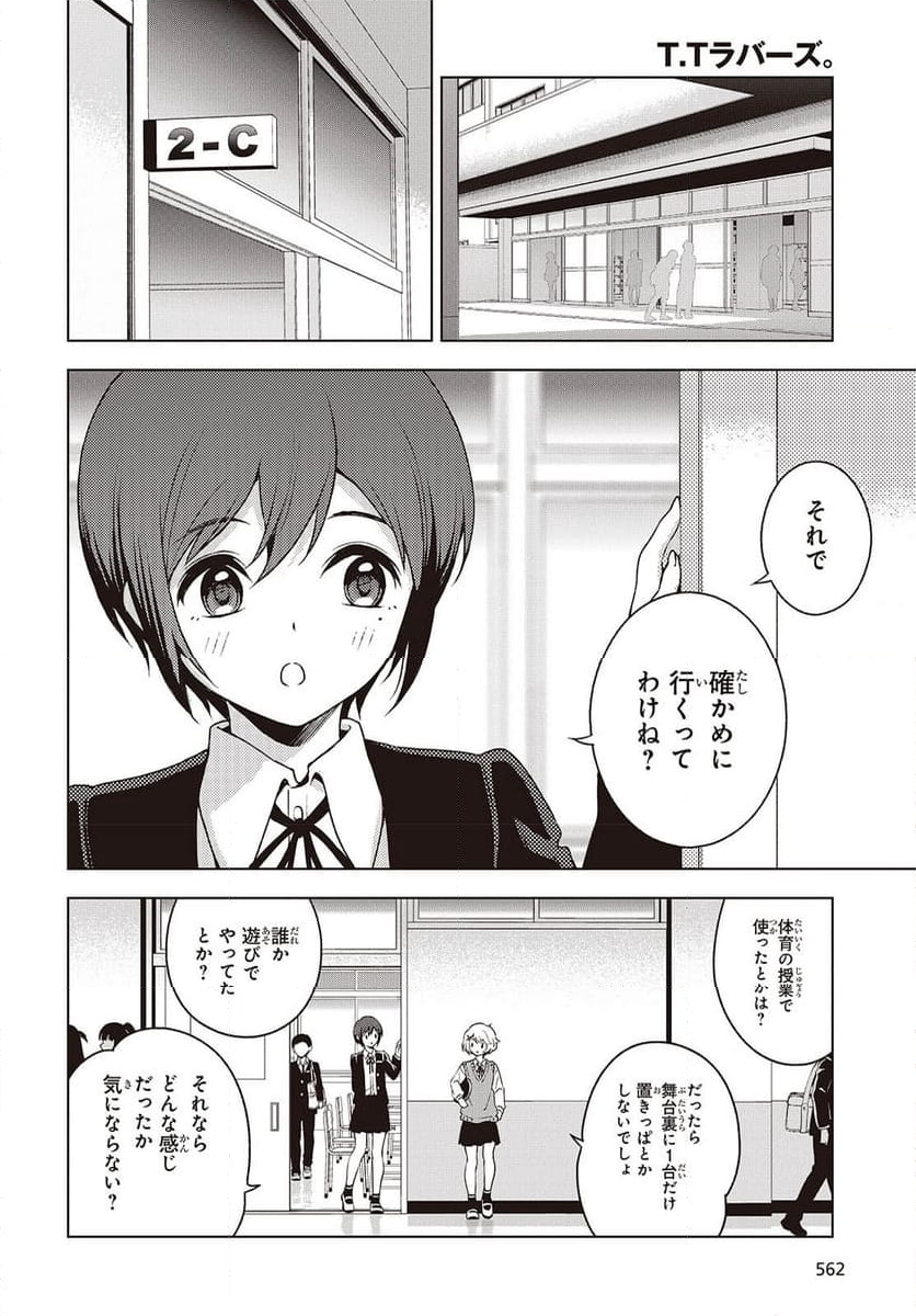 Ｔ．Ｔラバーズ。 - 第8話 - Page 4