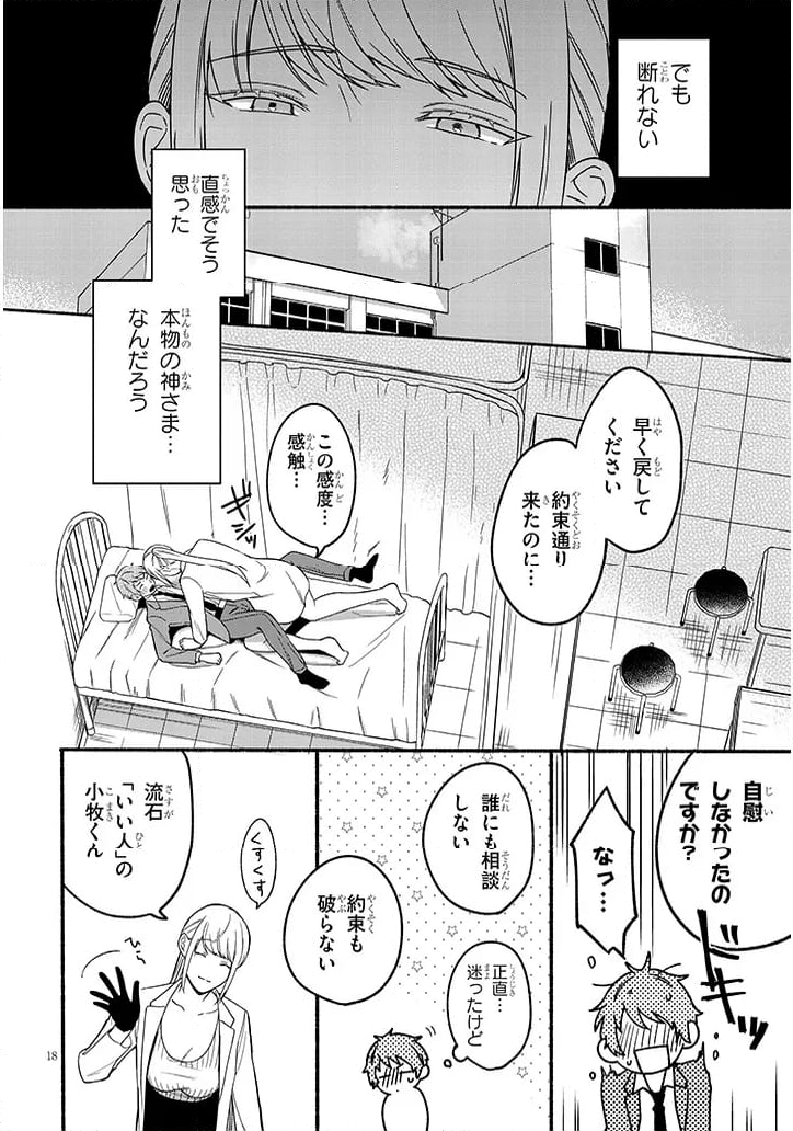 保健室の神様は人のモノがほしい - 第1話 - Page 18