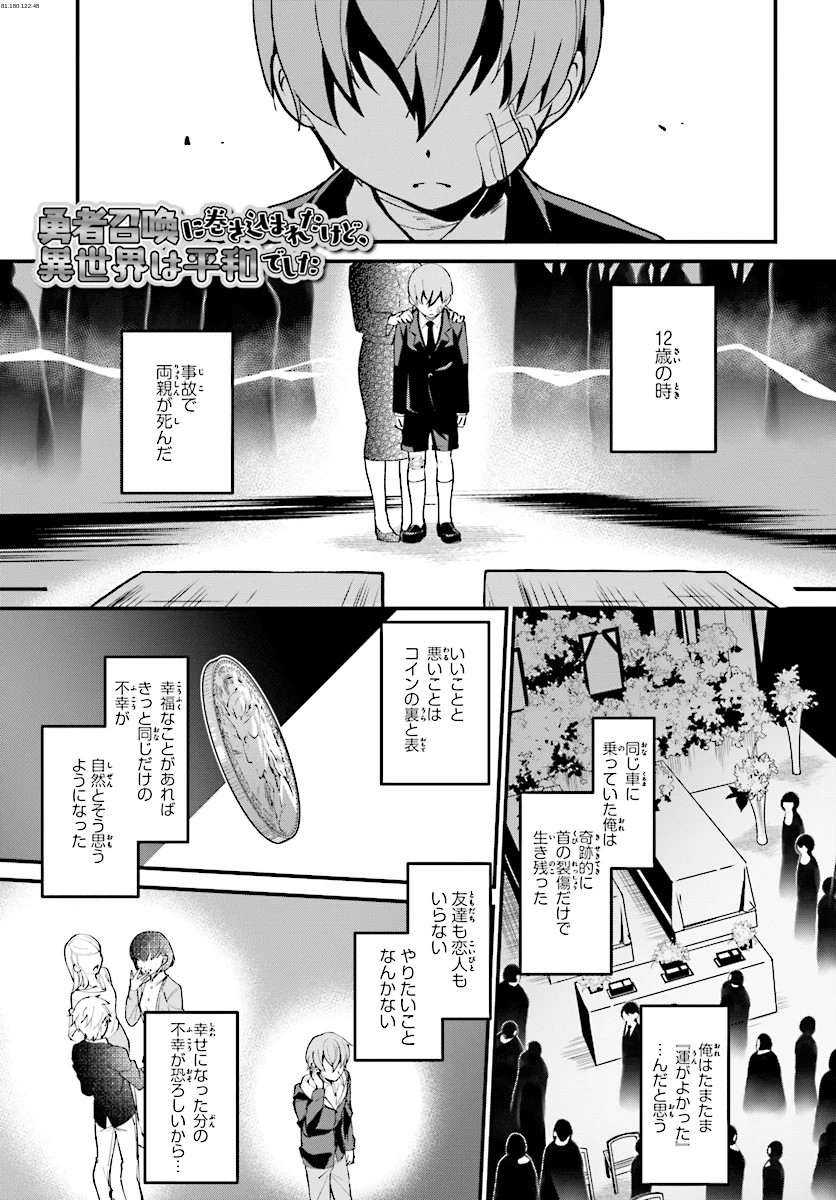 勇者召喚に巻き込まれたけど、異世界は平和でした - 第2話 - Page 1