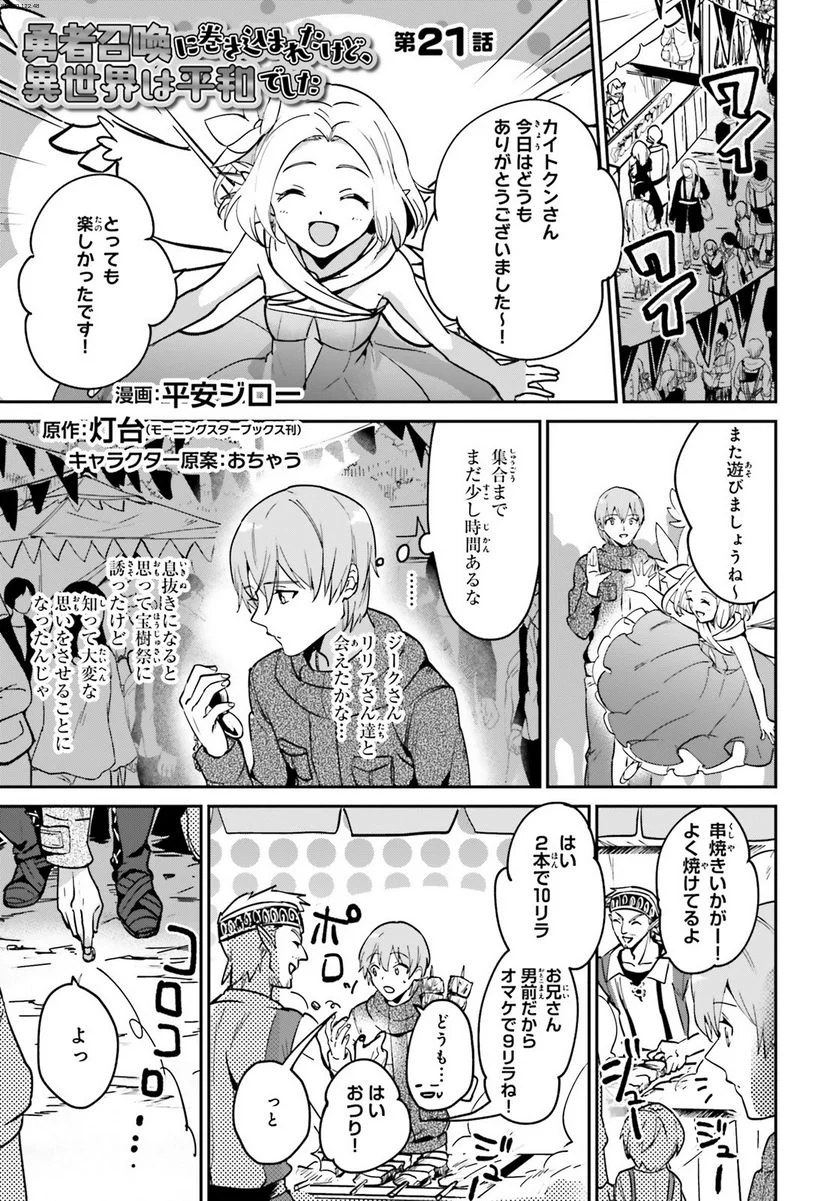 勇者召喚に巻き込まれたけど、異世界は平和でした - 第21話 - Page 1