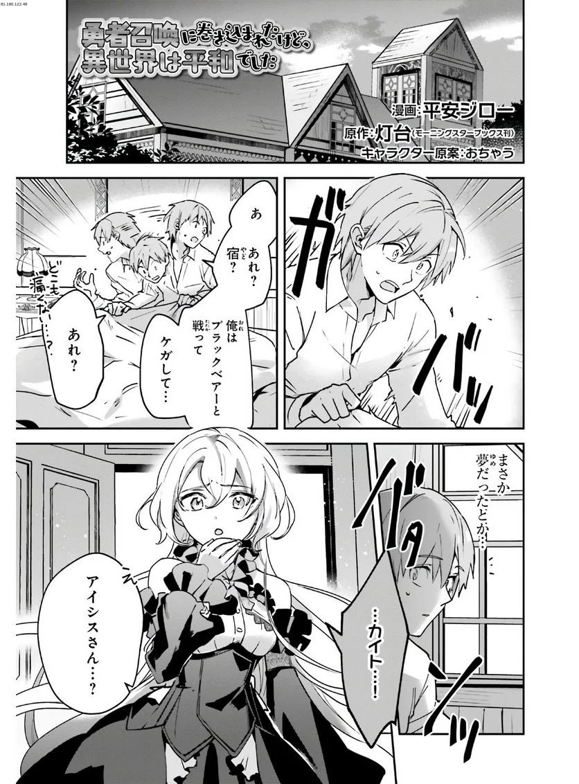 勇者召喚に巻き込まれたけど、異世界は平和でした - 第23話 - Page 1