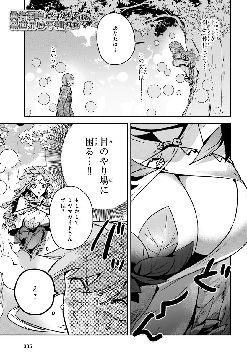 勇者召喚に巻き込まれたけど、異世界は平和でした - 第25話 - Page 4