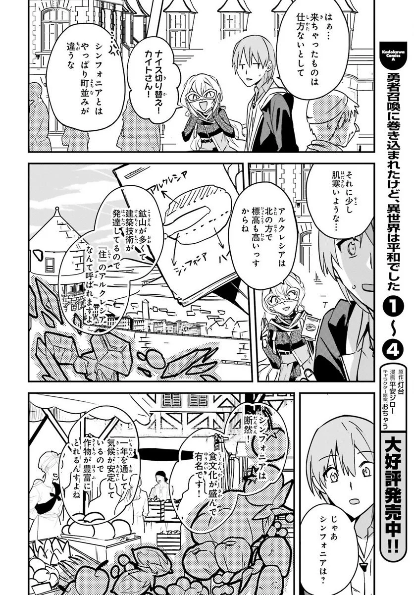 勇者召喚に巻き込まれたけど、異世界は平和でした - 第28話 - Page 16