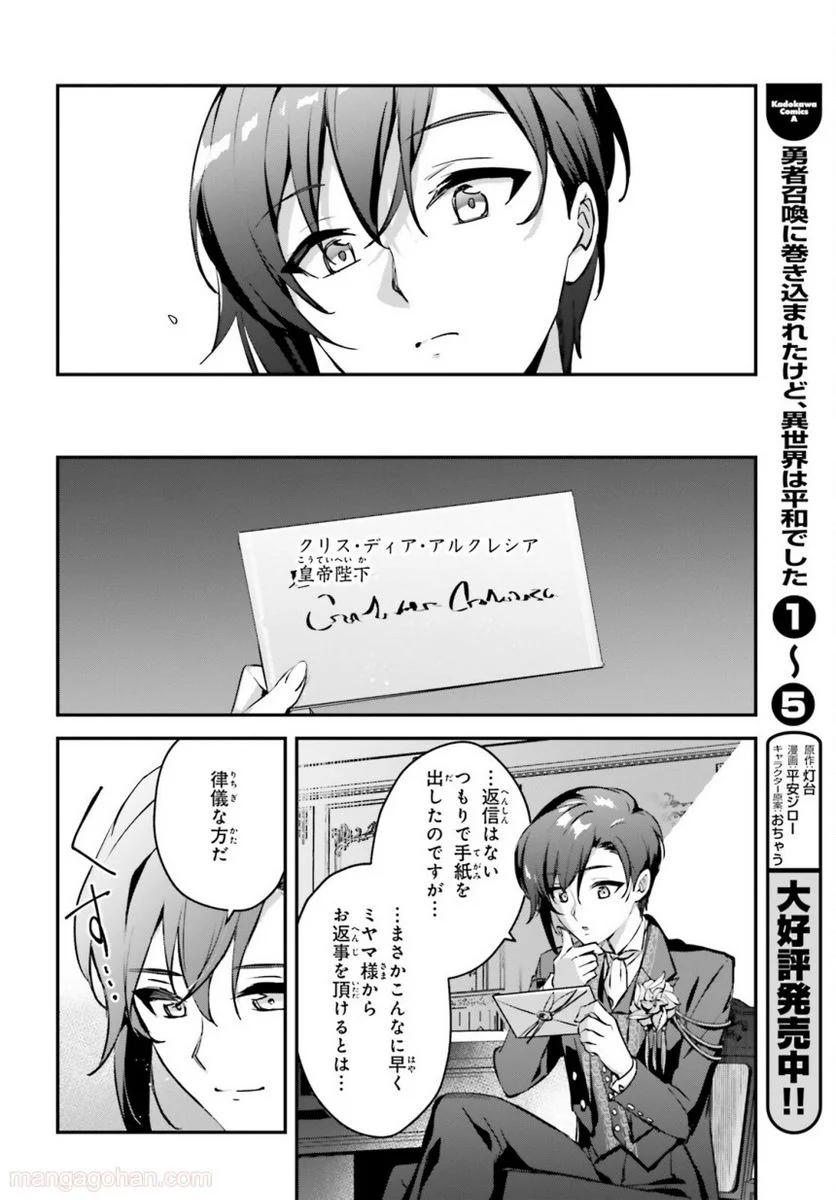 勇者召喚に巻き込まれたけど、異世界は平和でした - 第35話 - Page 26