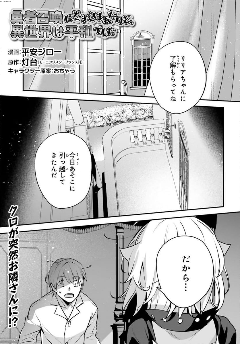 勇者召喚に巻き込まれたけど、異世界は平和でした - 第49話 - Page 1