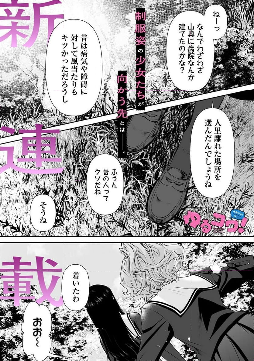 ゆるコワ！～無敵のJKが心霊スポットに凸しまくる～ - 第1話 - Page 1