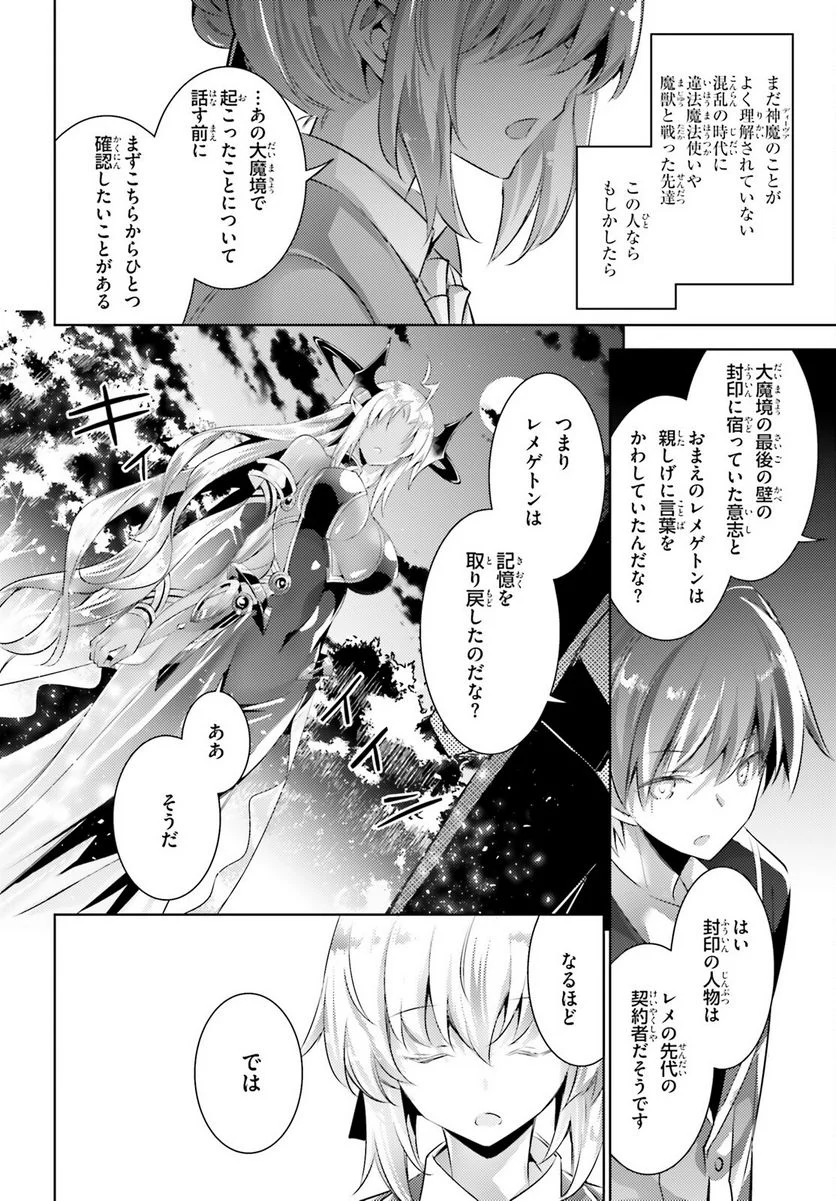 魔技科の剣士と召喚魔王 - 第101話 - Page 14