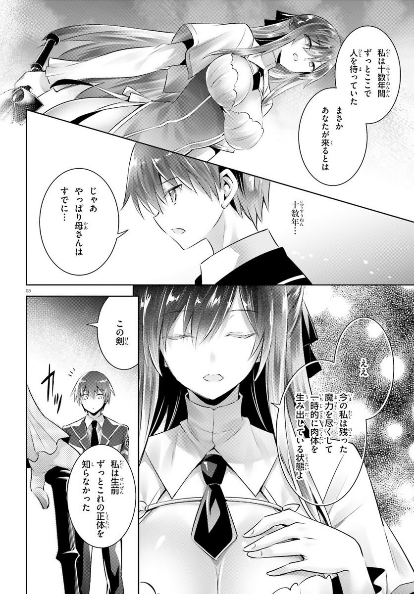 魔技科の剣士と召喚魔王 - 第108話 - Page 7