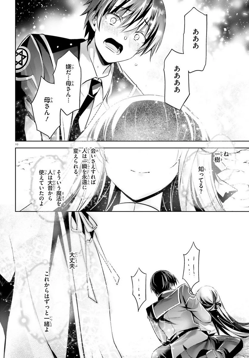 魔技科の剣士と召喚魔王 - 第110話 - Page 10