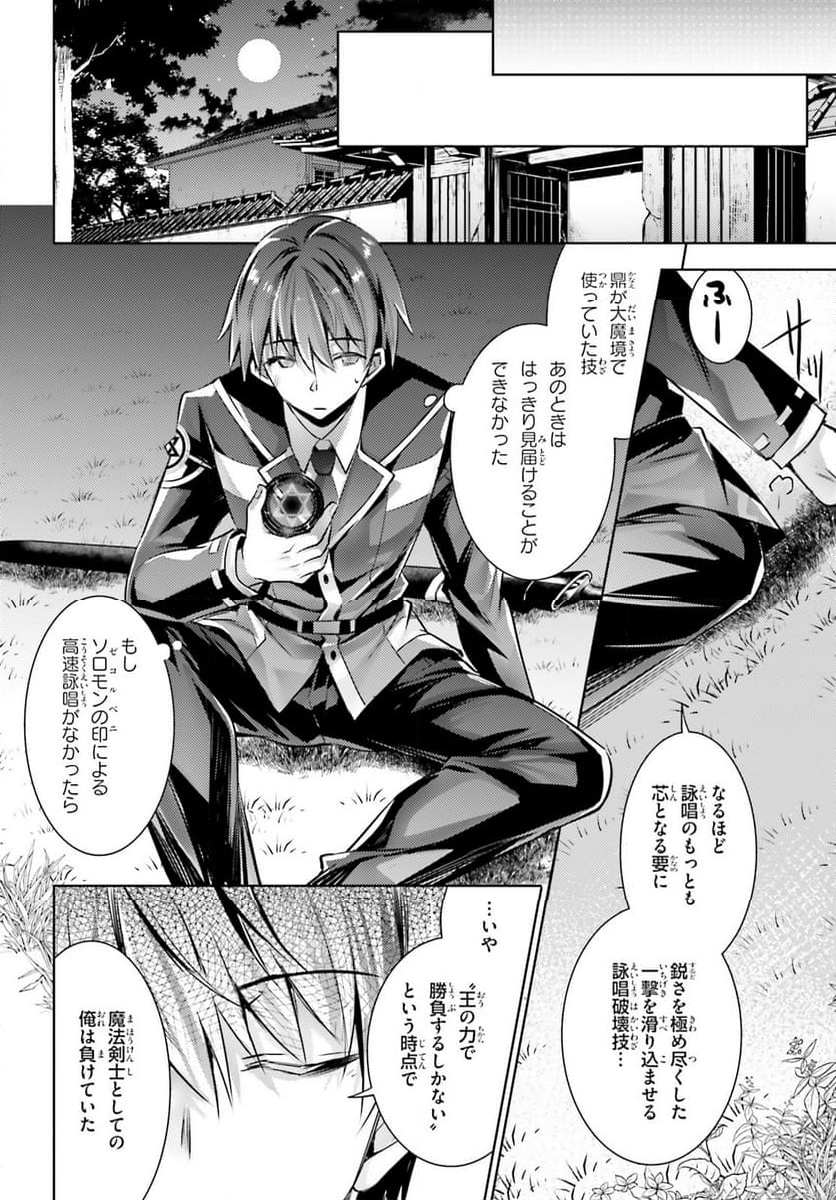 魔技科の剣士と召喚魔王 - 第114話 - Page 10