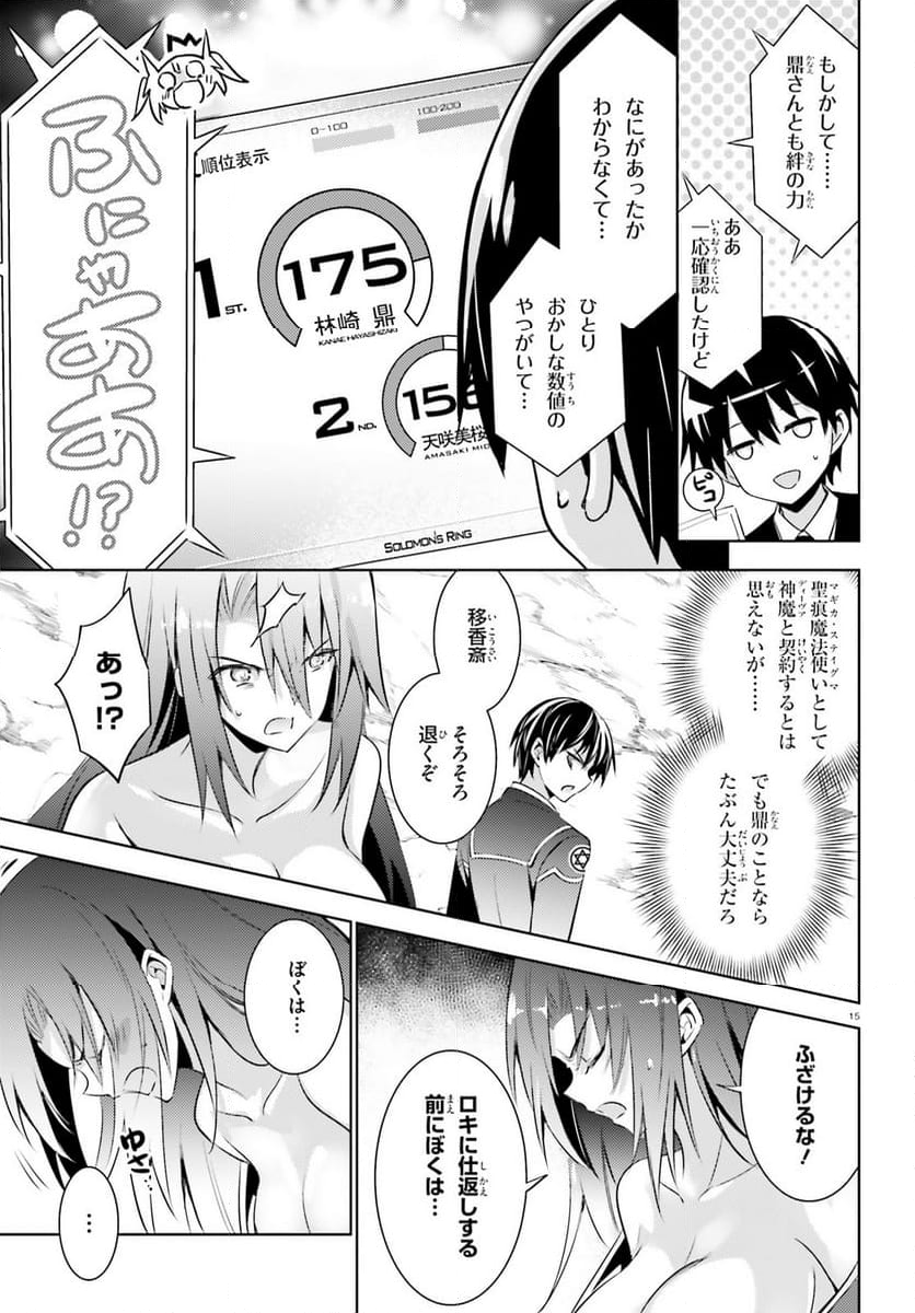 魔技科の剣士と召喚魔王 - 第120話 - Page 15