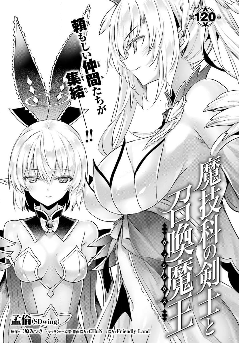 魔技科の剣士と召喚魔王 - 第120話 - Page 3