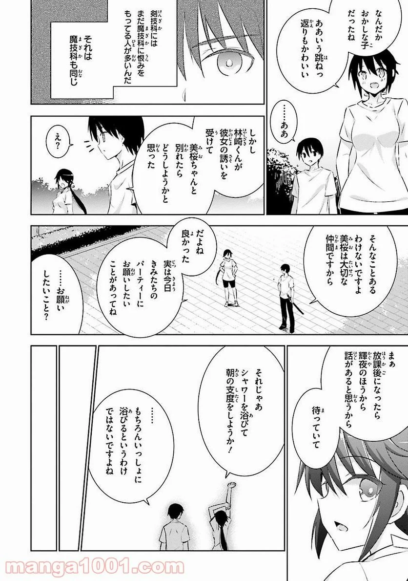 魔技科の剣士と召喚魔王 - 第18話 - Page 26