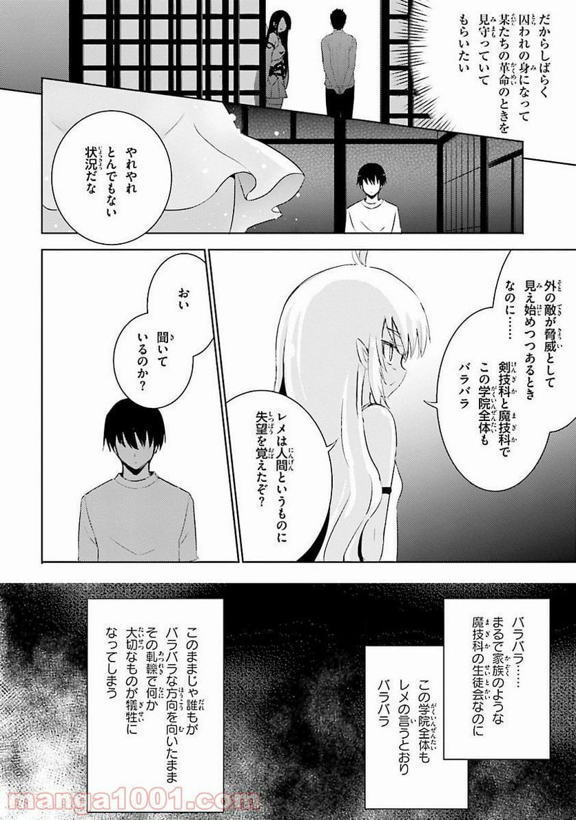 魔技科の剣士と召喚魔王 - 第26話 - Page 32