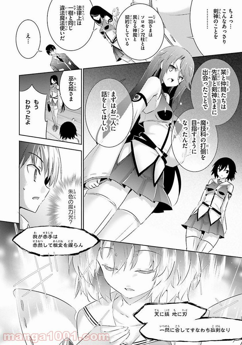 魔技科の剣士と召喚魔王 - 第30話 - Page 6