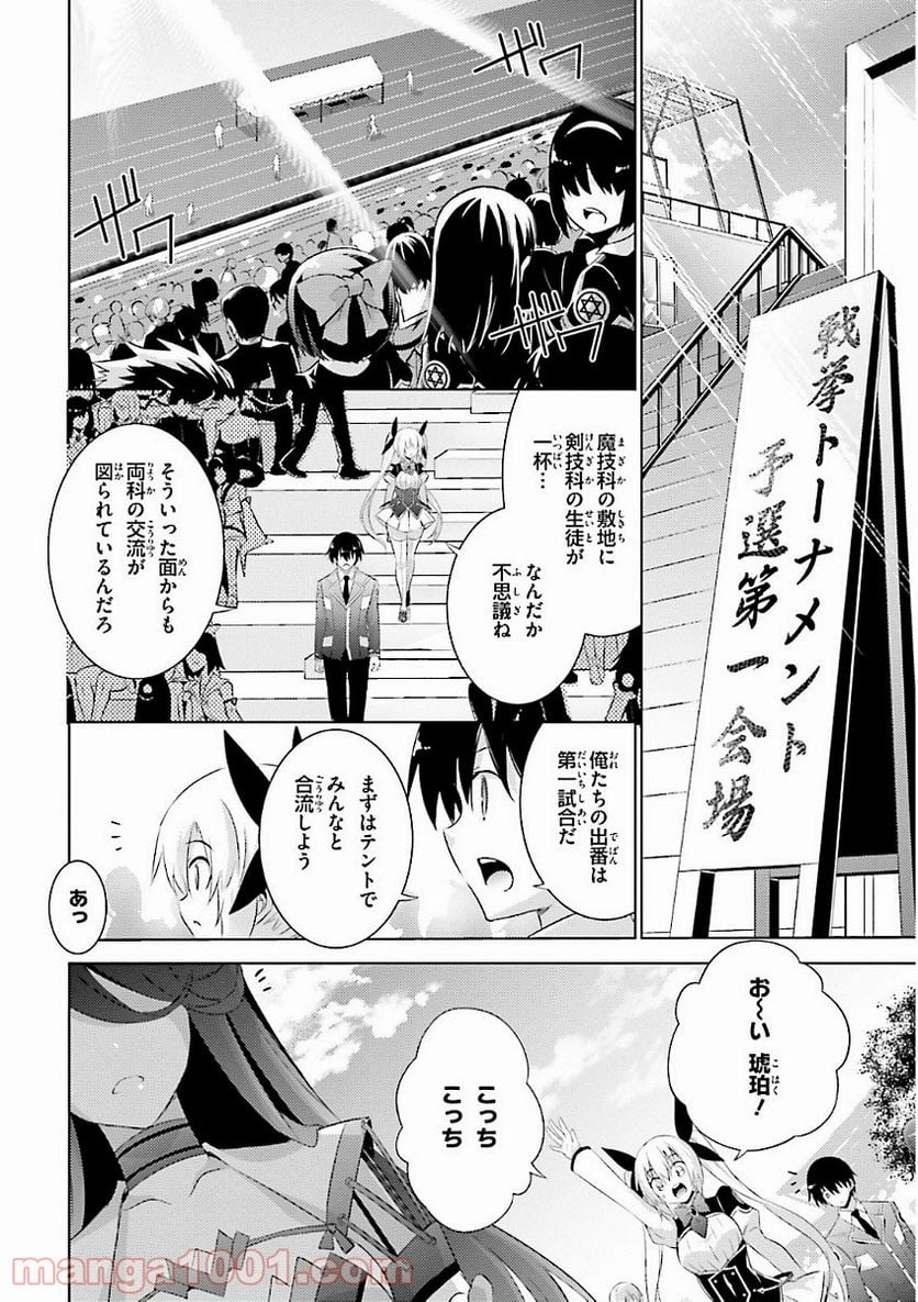 魔技科の剣士と召喚魔王 - 第45話 - Page 6