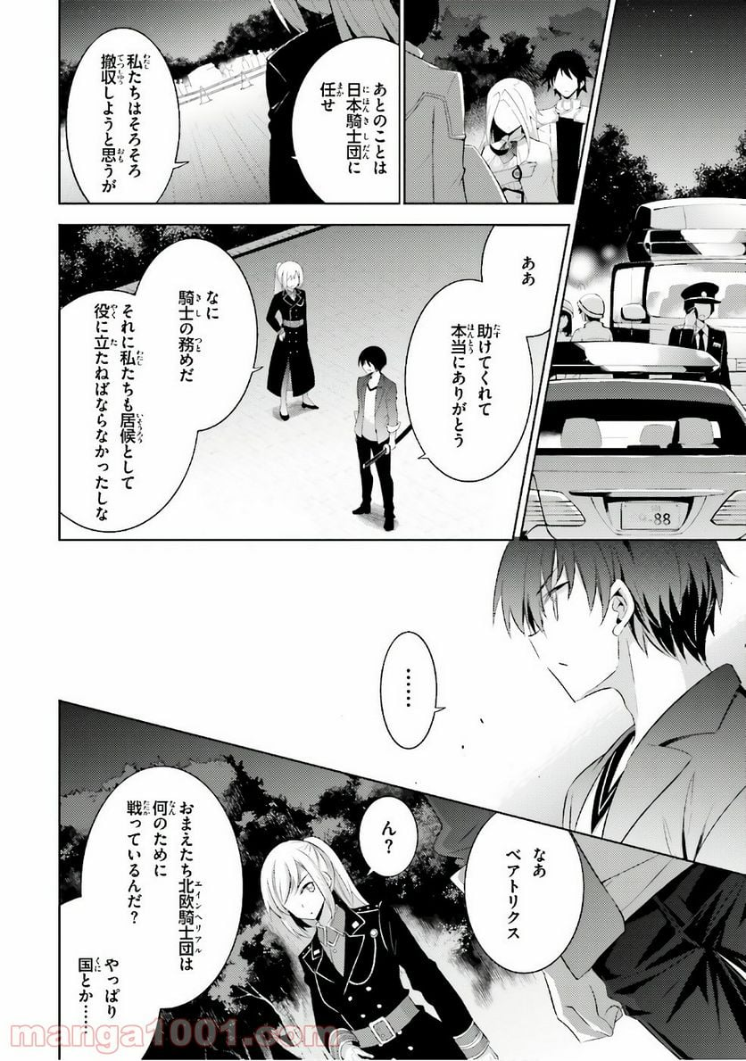 魔技科の剣士と召喚魔王 - 第53話 - Page 10