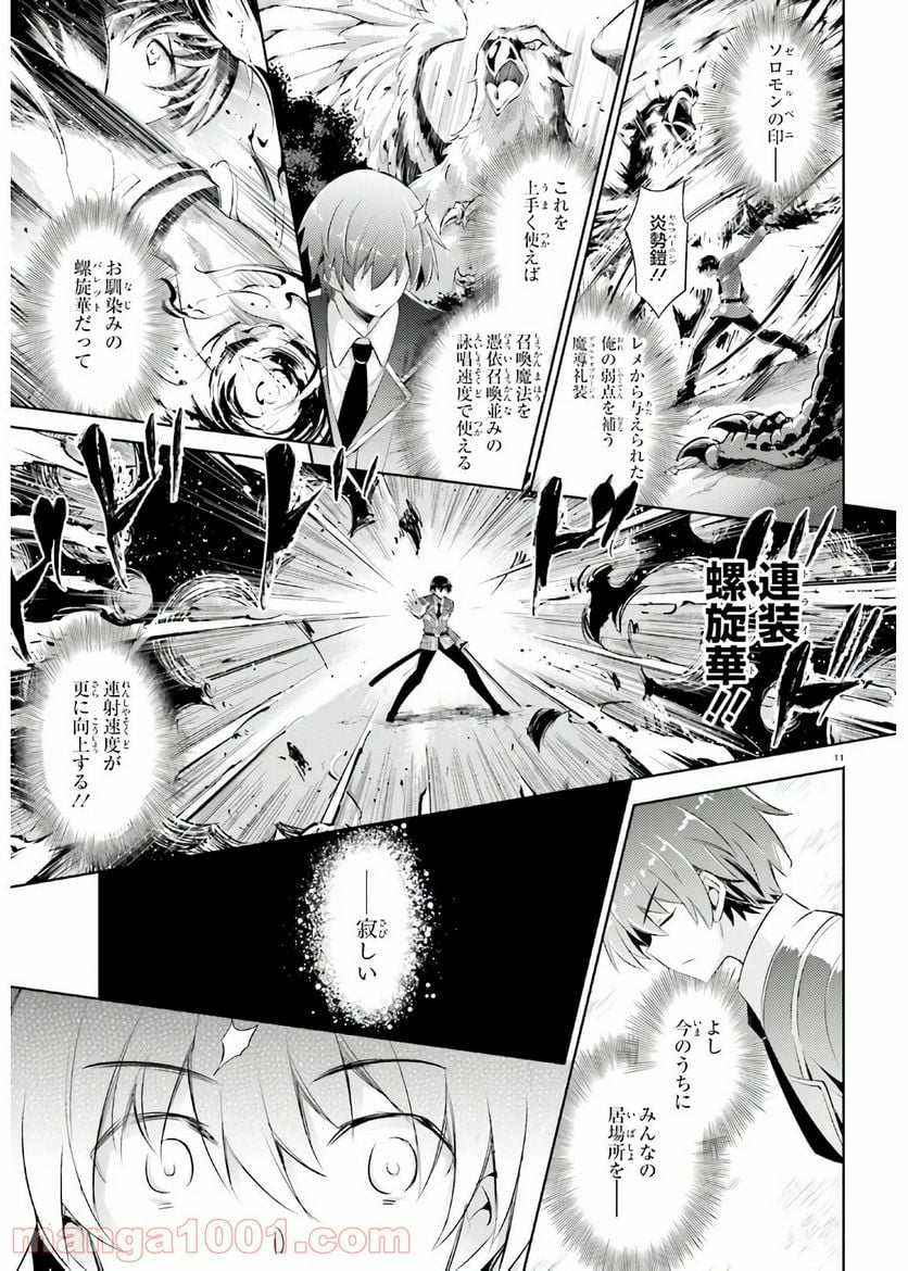 魔技科の剣士と召喚魔王 - 第87話 - Page 11