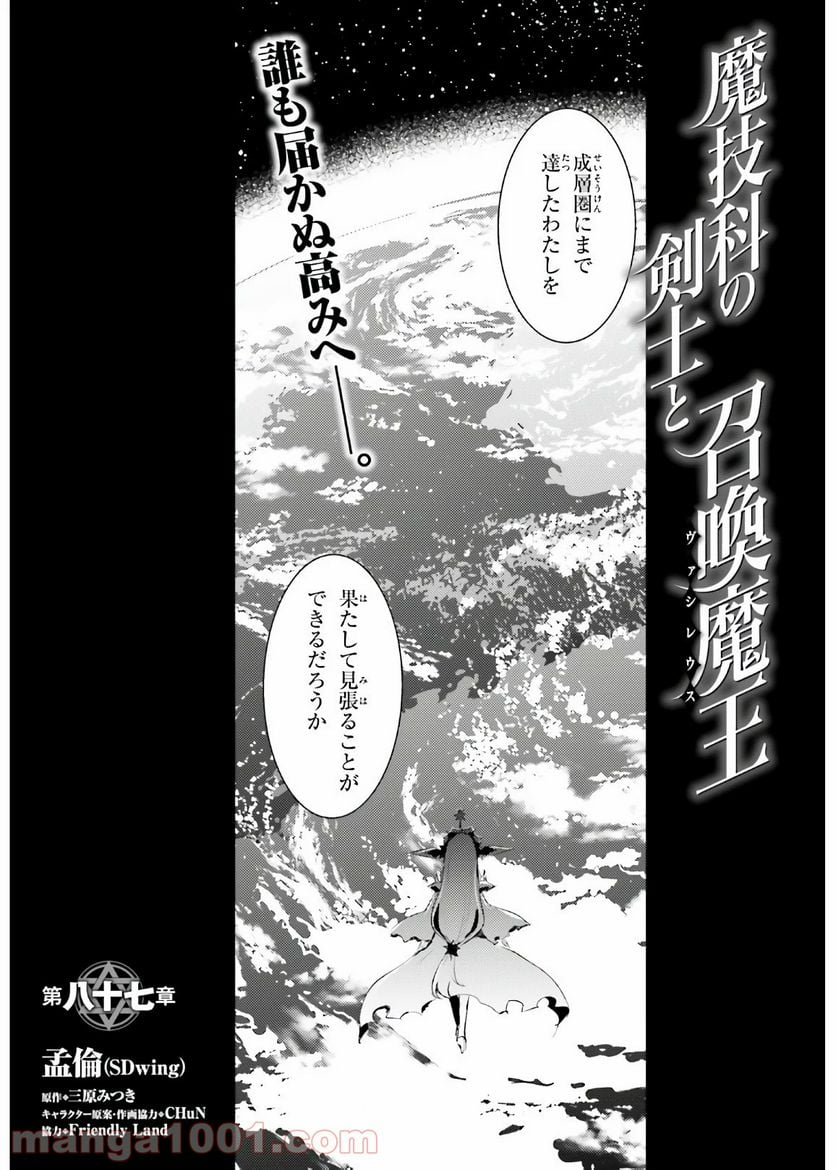 魔技科の剣士と召喚魔王 - 第87話 - Page 5