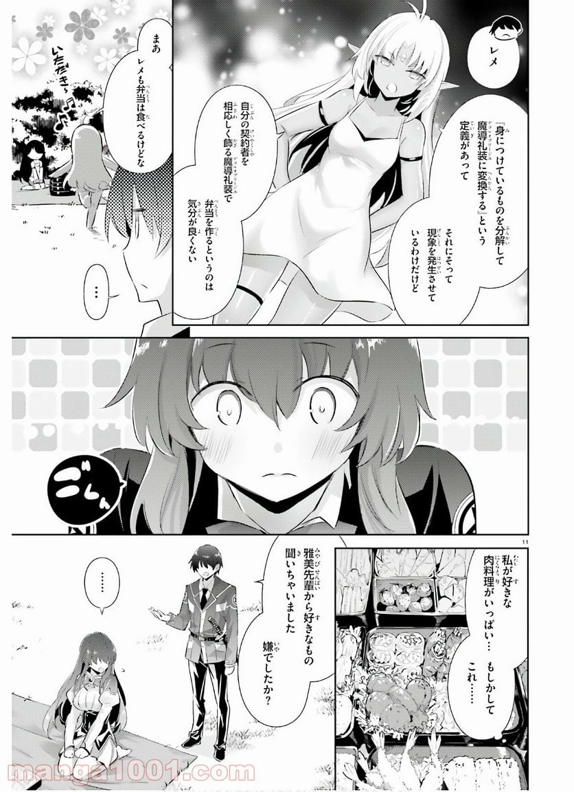 魔技科の剣士と召喚魔王 - 第88話 - Page 11