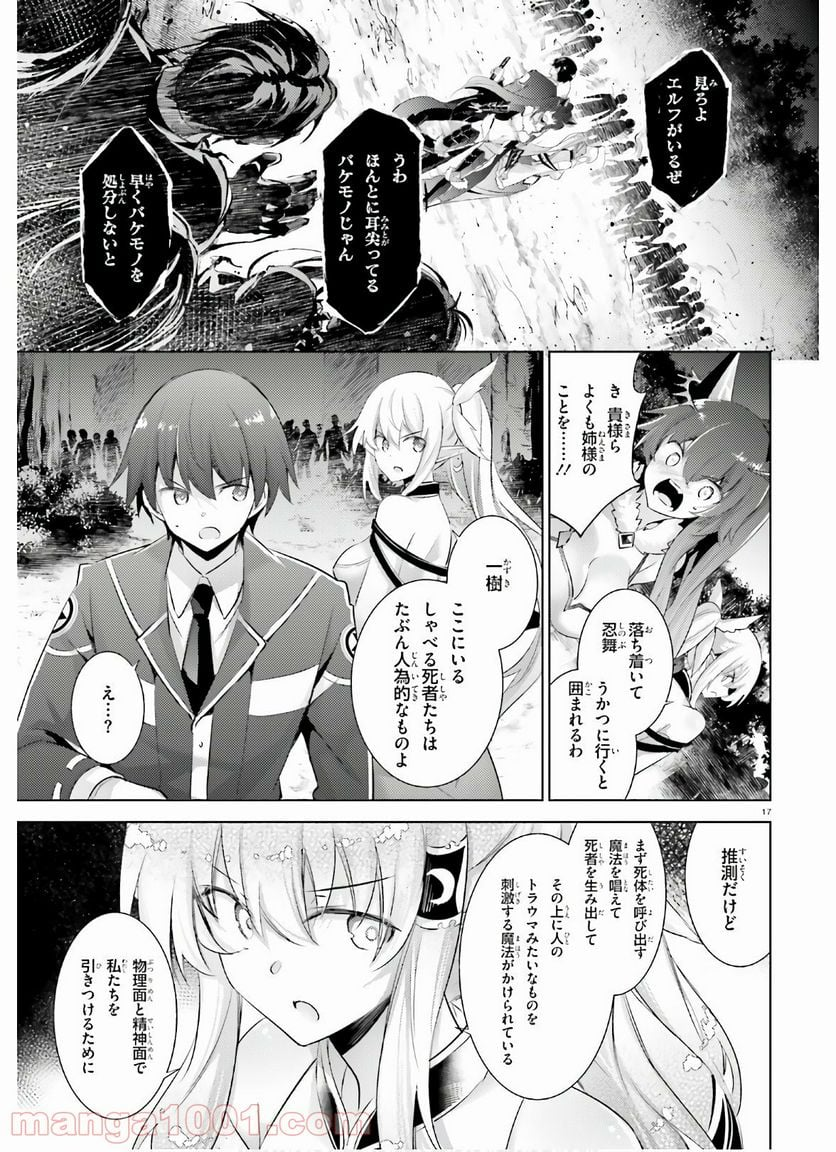 魔技科の剣士と召喚魔王 - 第88話 - Page 17