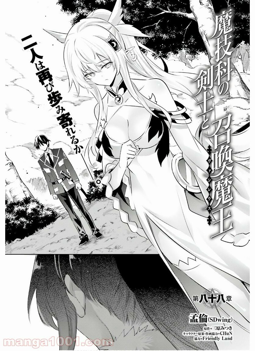 魔技科の剣士と召喚魔王 - 第88話 - Page 5