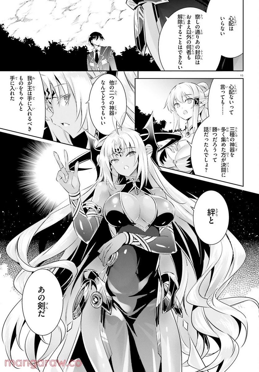 魔技科の剣士と召喚魔王 - 第97話 - Page 15