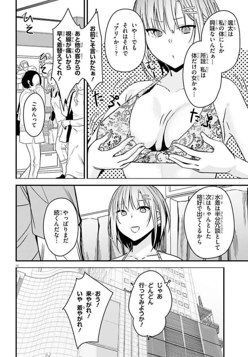 彼女を奪ったイケメン美少女がなぜか俺まで狙ってくる - 第2話 - Page 18