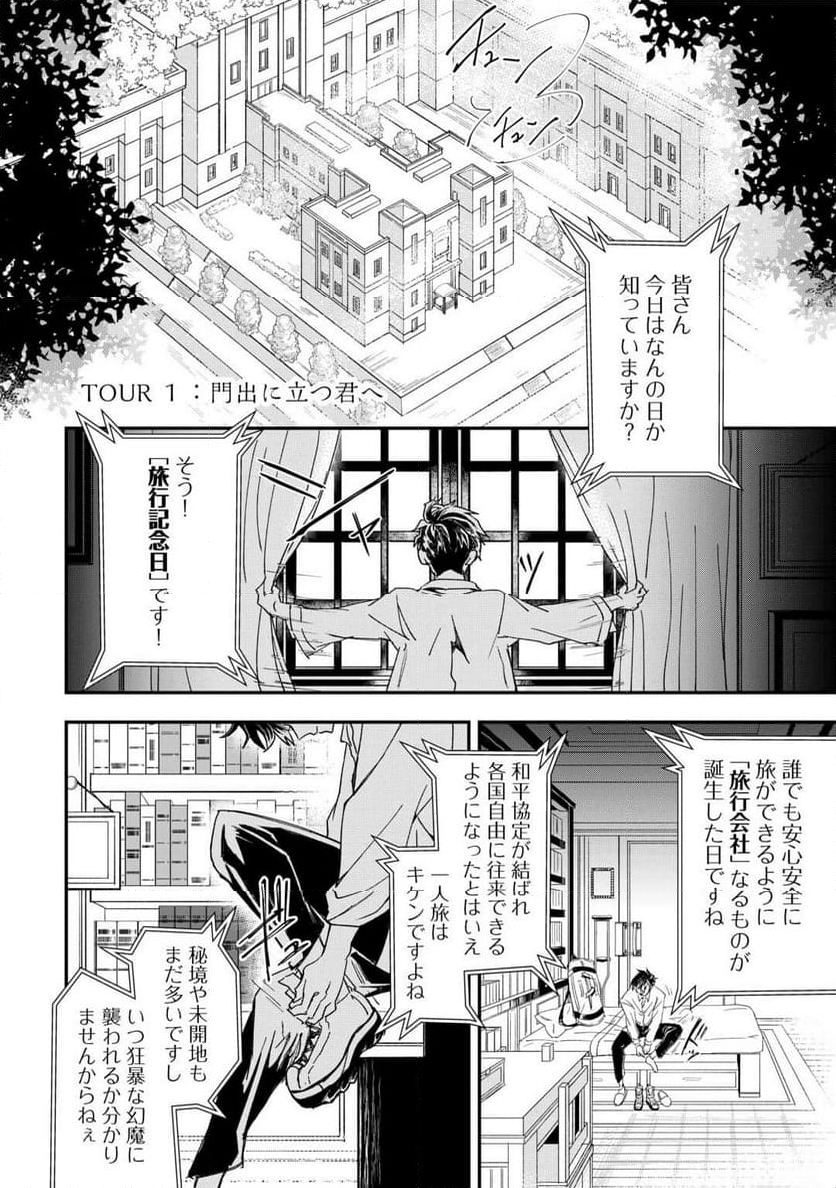 天空旅行会社『羅笑門トラベラーズ』 - 第1話 - Page 4