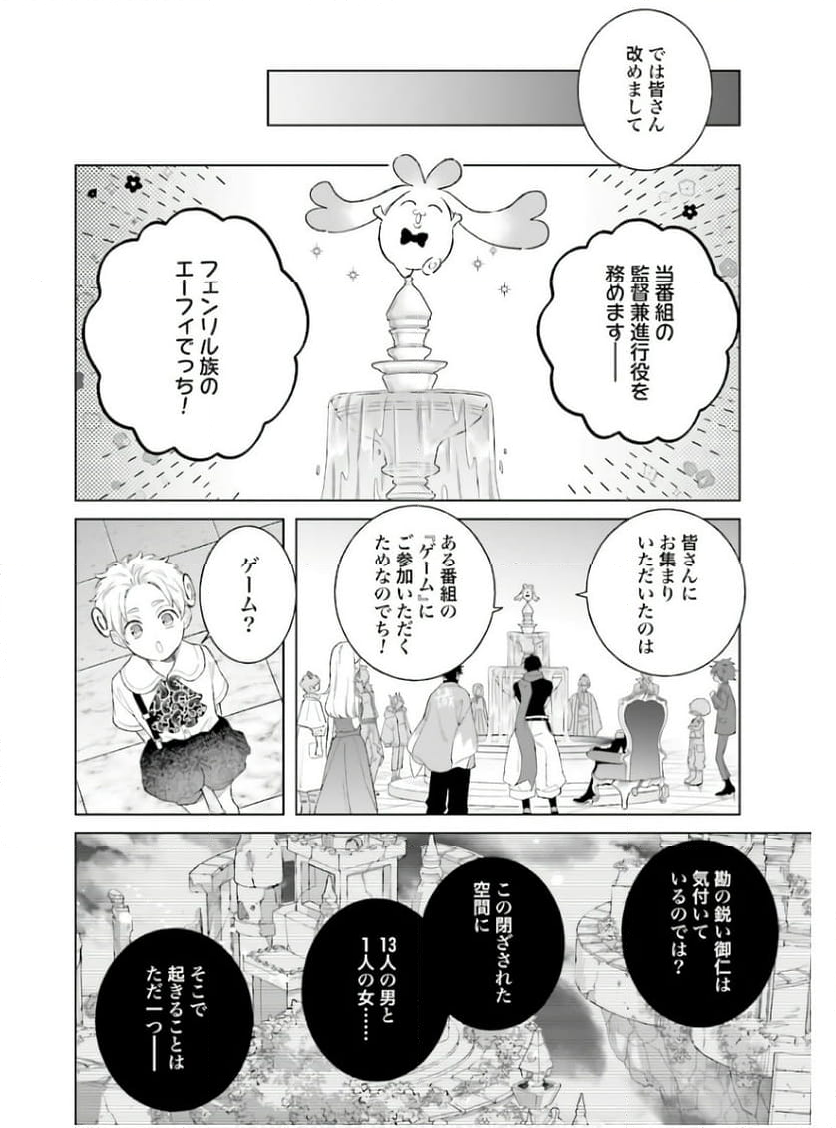 「ハイスペ婚にもほどがある」13人の偉人との恋愛リアリティーショー - 第1話 - Page 31