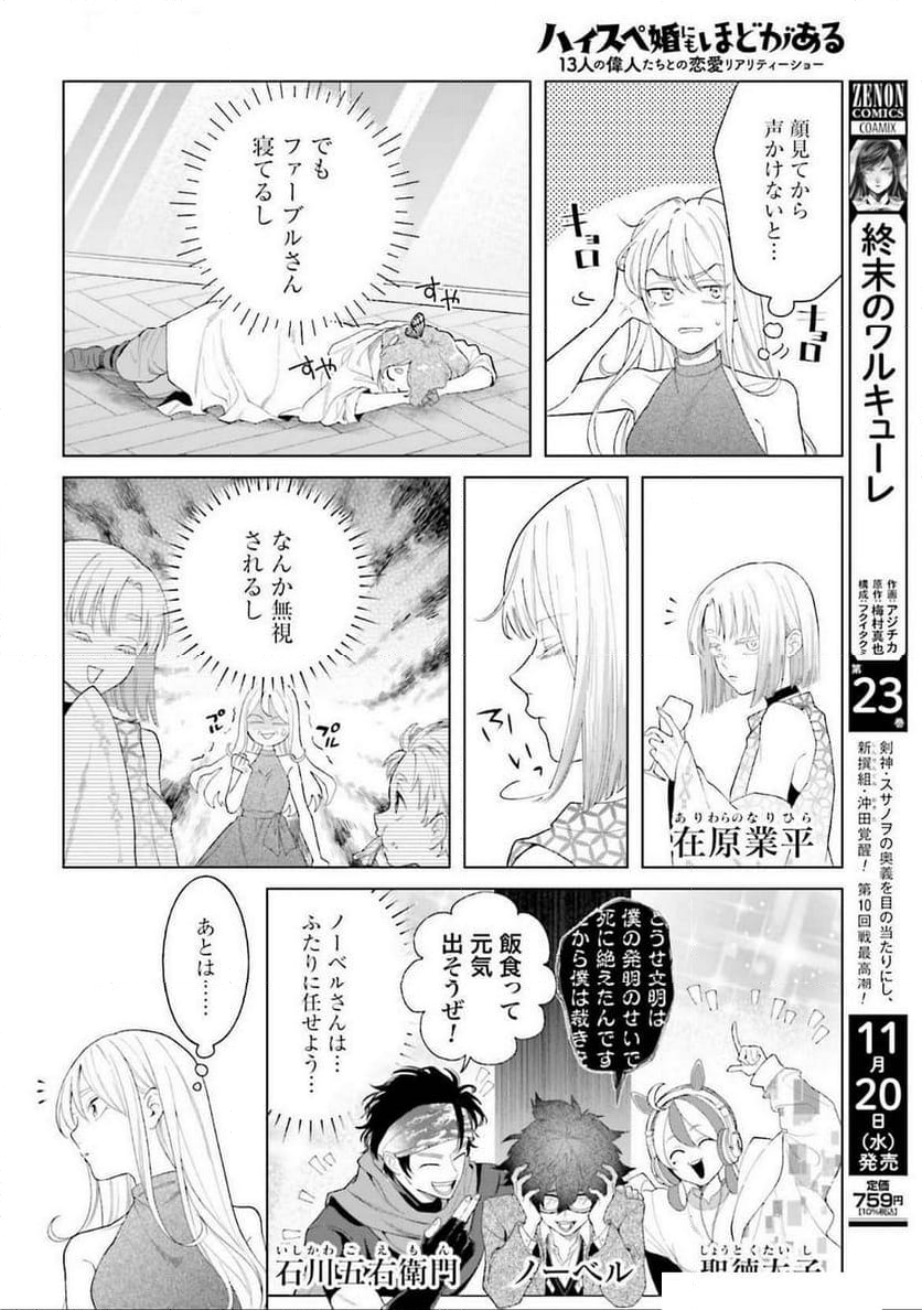 「ハイスペ婚にもほどがある」13人の偉人との恋愛リアリティーショー - 第2話 - Page 12