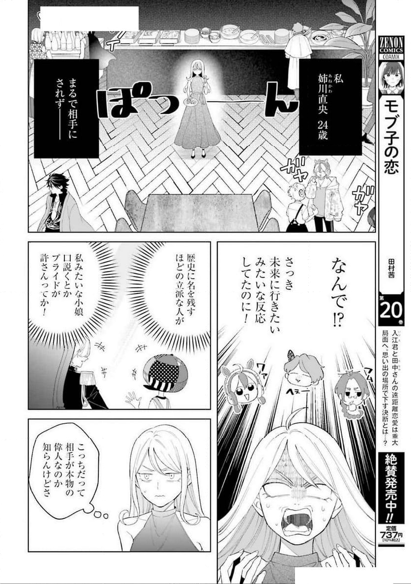 「ハイスペ婚にもほどがある」13人の偉人との恋愛リアリティーショー - 第2話 - Page 8