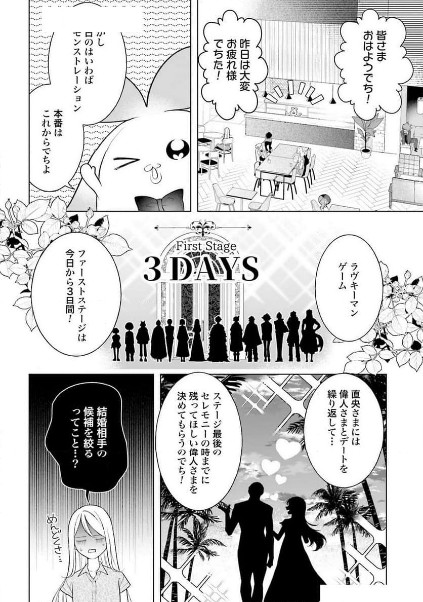 「ハイスペ婚にもほどがある」13人の偉人との恋愛リアリティーショー - 第3話 - Page 6