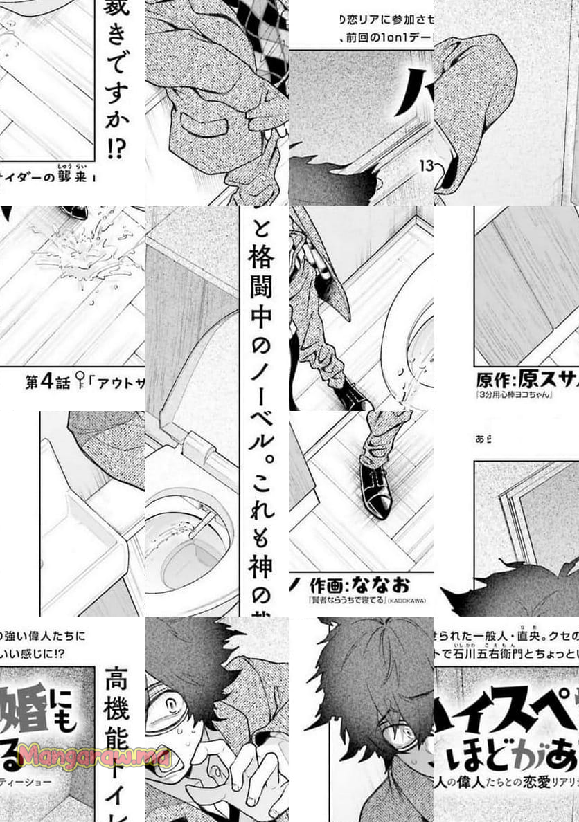 「ハイスペ婚にもほどがある」13人の偉人との恋愛リアリティーショー - 第4話 - Page 2