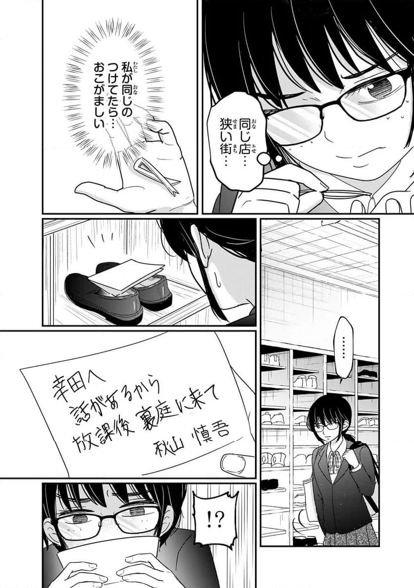 喪女が一肌脱いだなら - 第5話 - Page 3