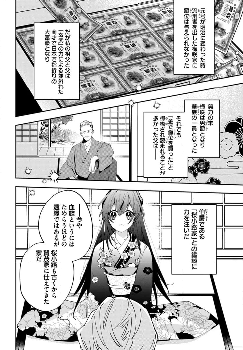 京都 梅咲菖蒲の嫁ぎ先 - 第1話 - Page 10