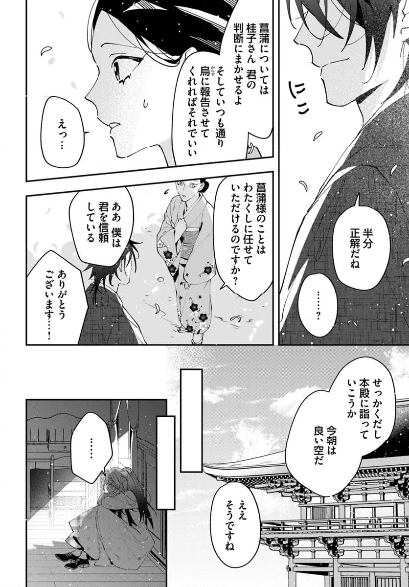 京都 梅咲菖蒲の嫁ぎ先 - 第5話 - Page 14