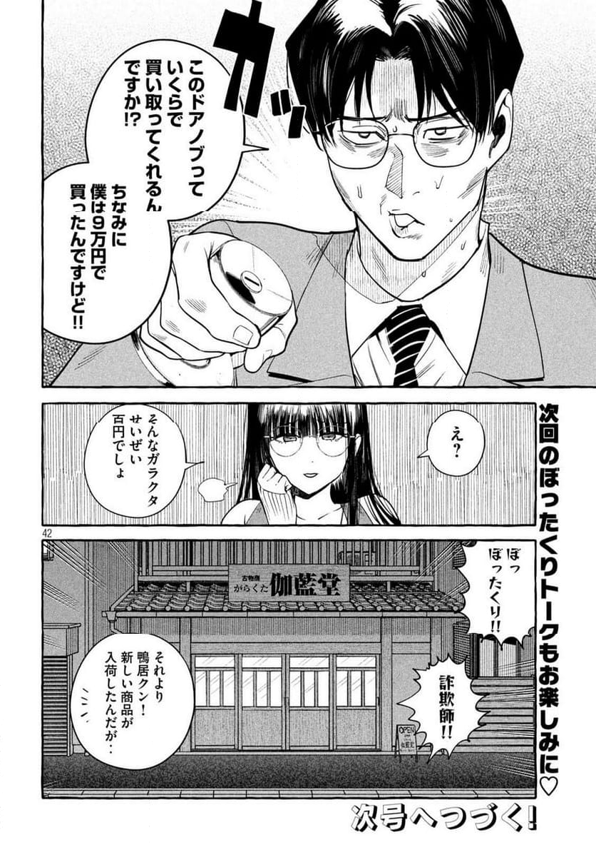 伽藍堂のガラクタたち - 第1話 - Page 41