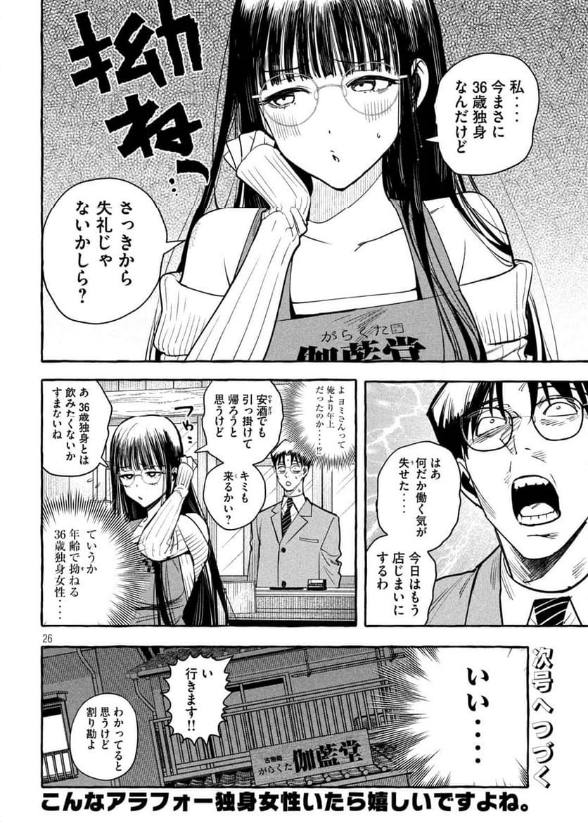 伽藍堂のガラクタたち - 第2話 - Page 26