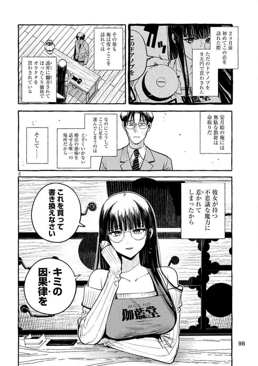 伽藍堂のガラクタたち - 第2話 - Page 8