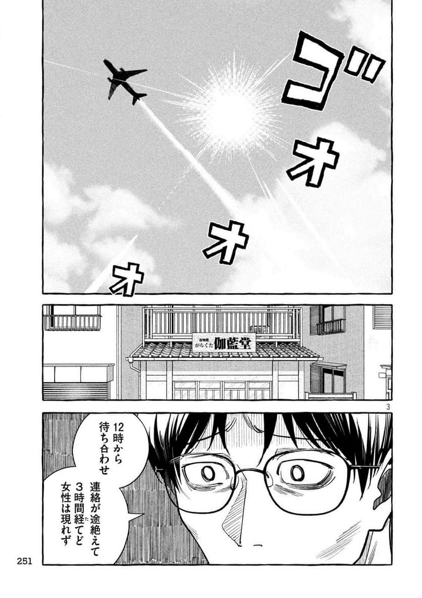 伽藍堂のガラクタたち - 第4話 - Page 3