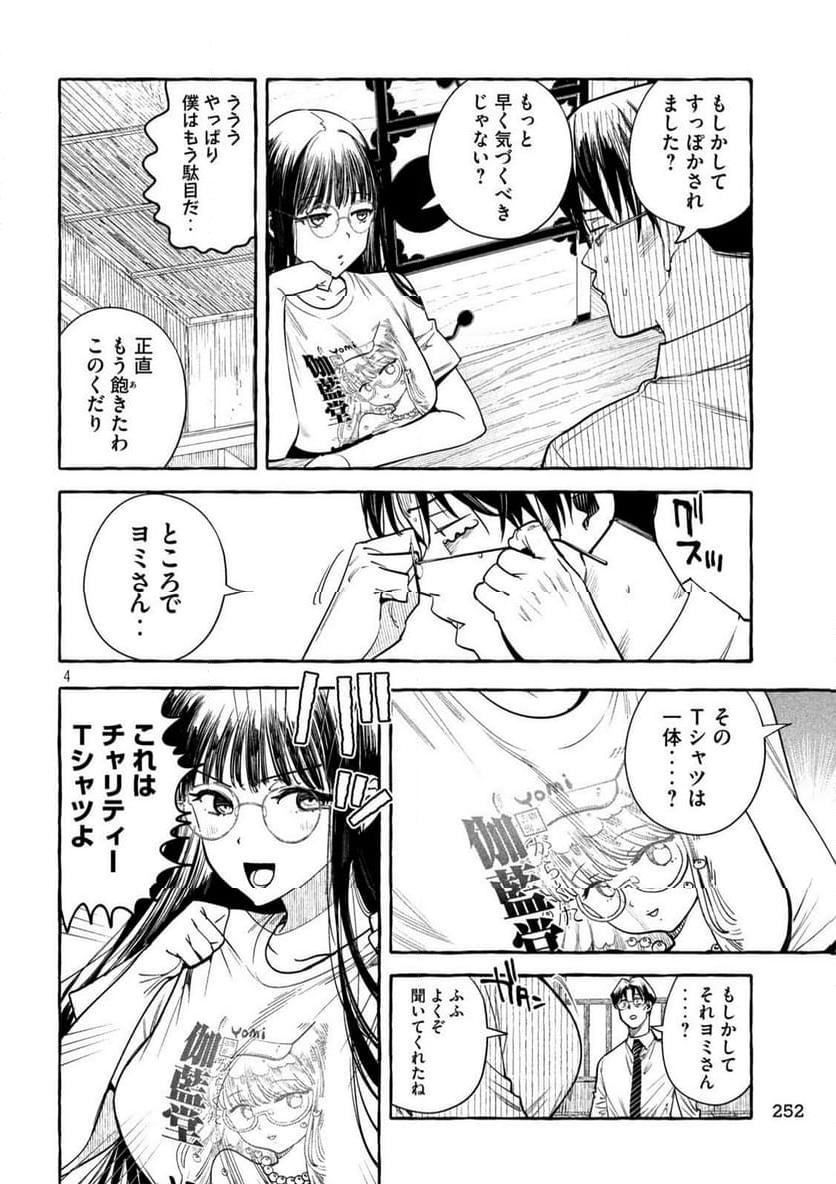 伽藍堂のガラクタたち - 第4話 - Page 4