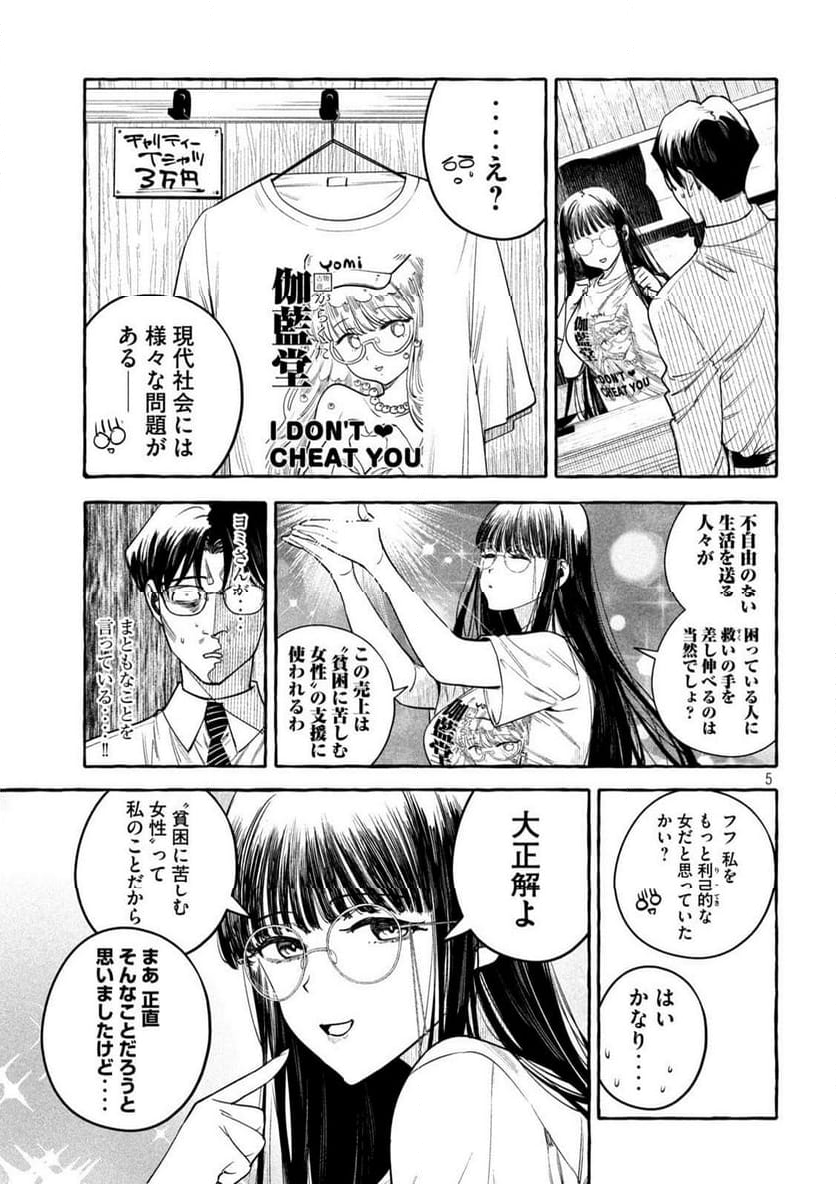 伽藍堂のガラクタたち - 第4話 - Page 5