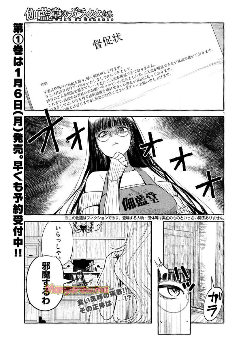 伽藍堂のガラクタたち - 第5話 - Page 1