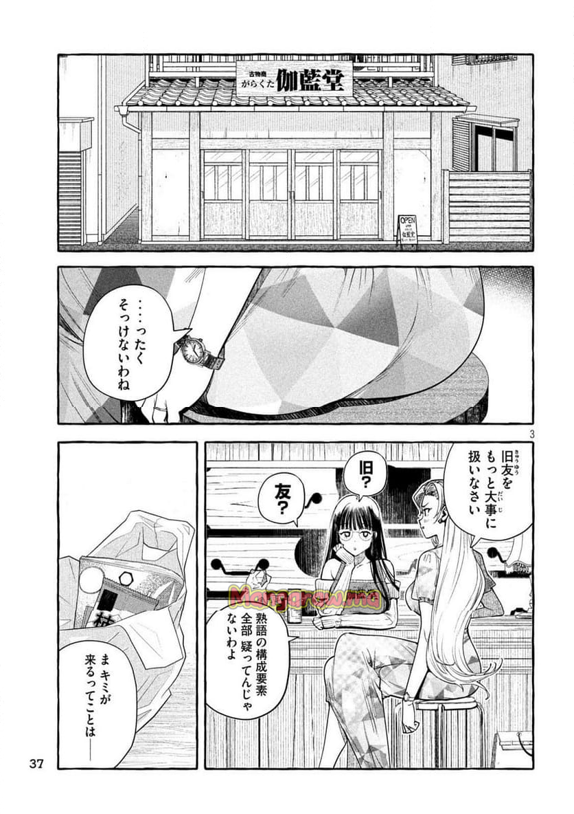 伽藍堂のガラクタたち - 第5話 - Page 3