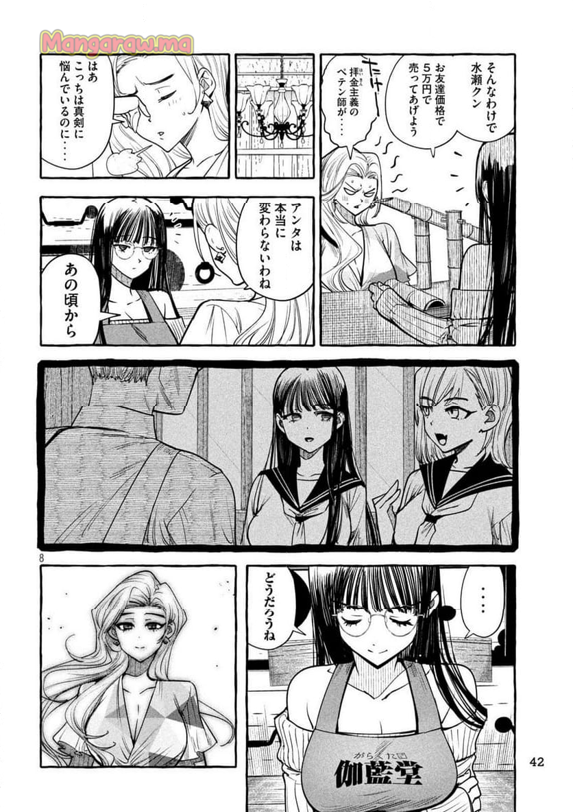 伽藍堂のガラクタたち - 第5話 - Page 8