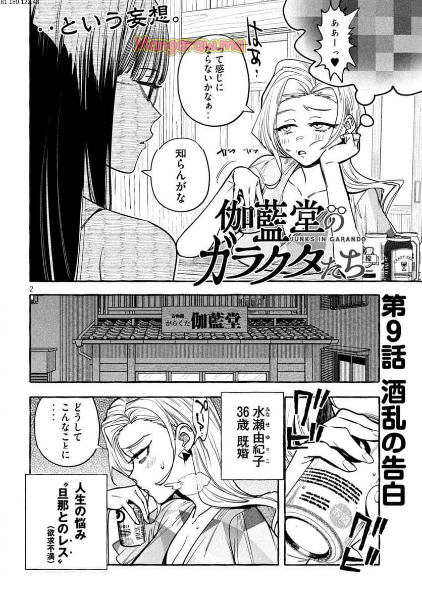 伽藍堂のガラクタたち - 第9話 - Page 2