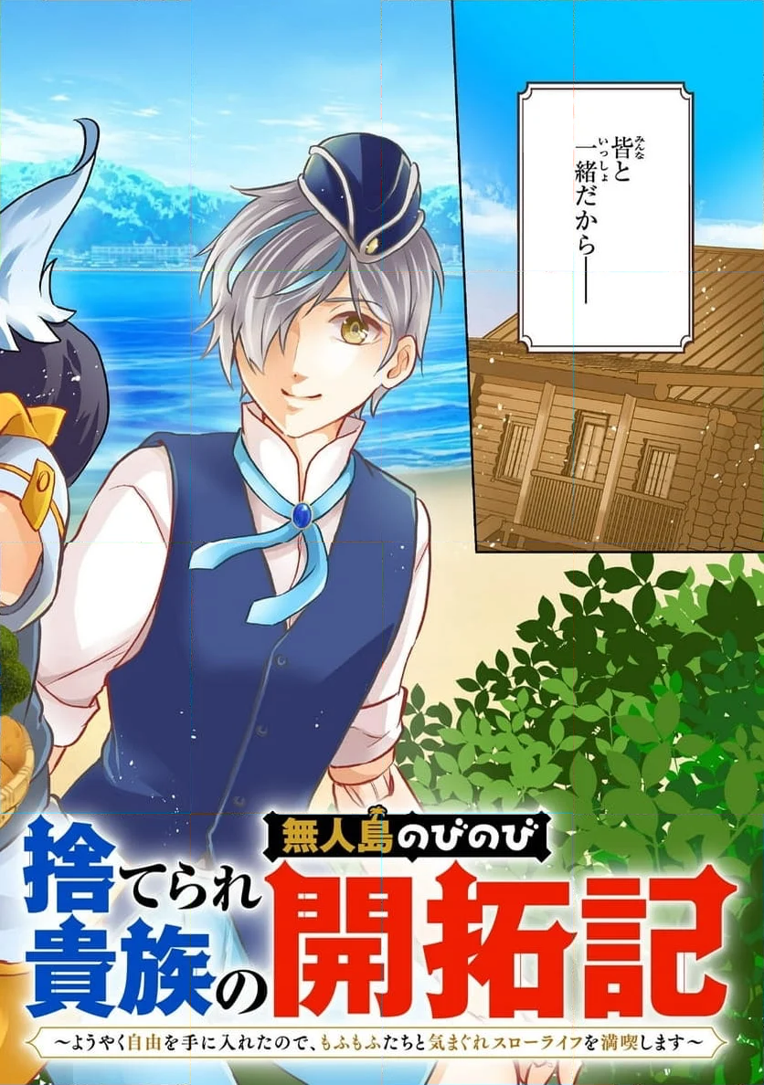 捨てられ貴族の無人島のびのび開拓記～ようやく自由を手に入れたので、もふもふたちと気まぐれスローライフを満喫します～ - 第1話 - Page 2