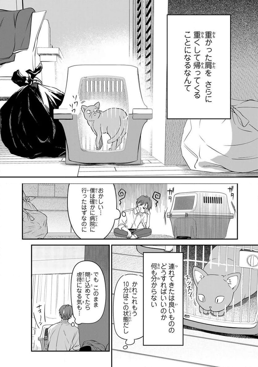 猫を処方いたします。 - 第1話 - Page 20